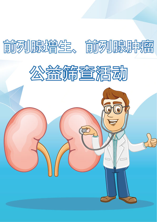 【预约】陪你走在健康“前列”,免费领取前列腺癌筛查名额!